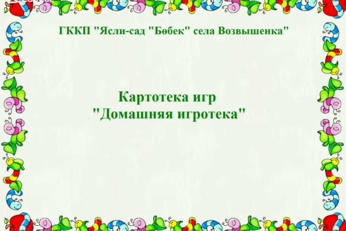 "Үйдегі ойын картотекасы" / "Домашняя игротека"