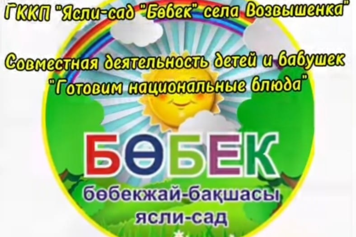 «Ұлттық тағамдар әзірлеу» / "Готовим национальные блюда"