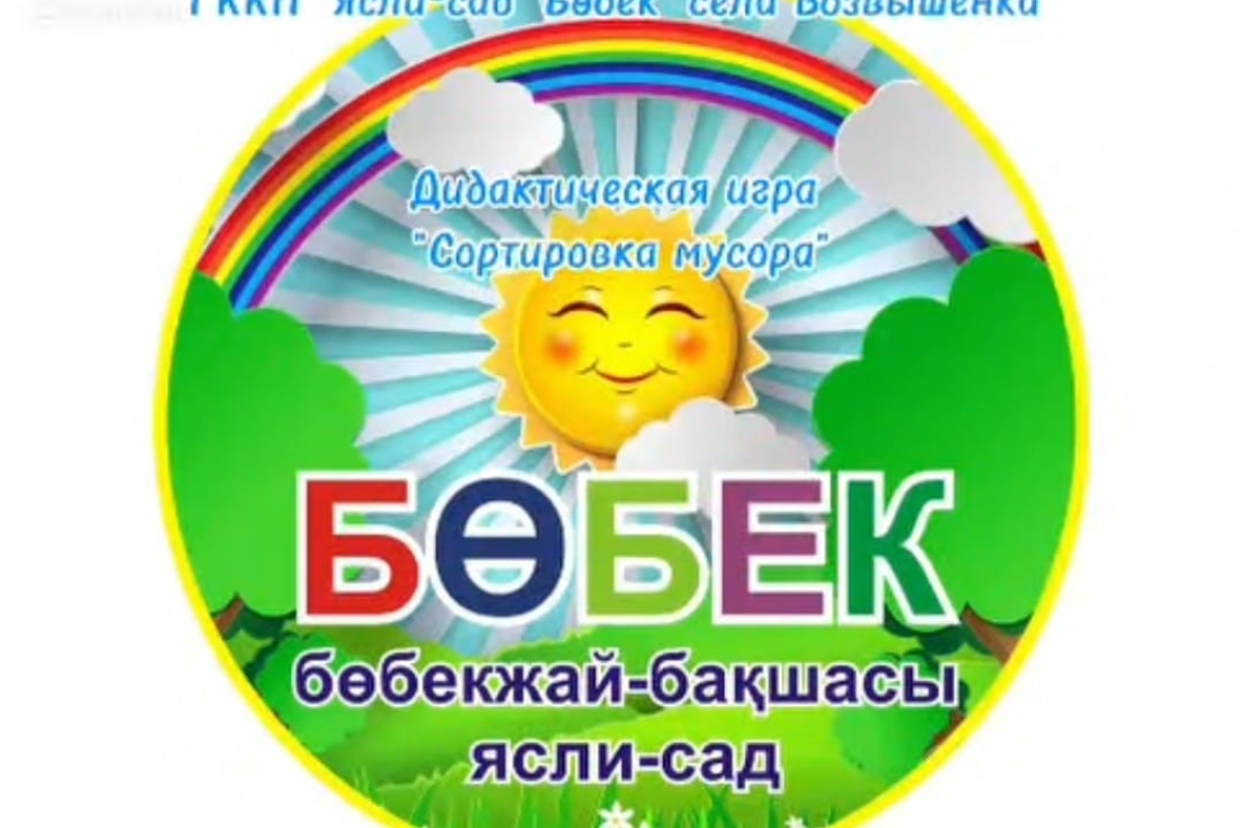 «Қалдықтарды сұрыптау» / "Сортировка мусора"