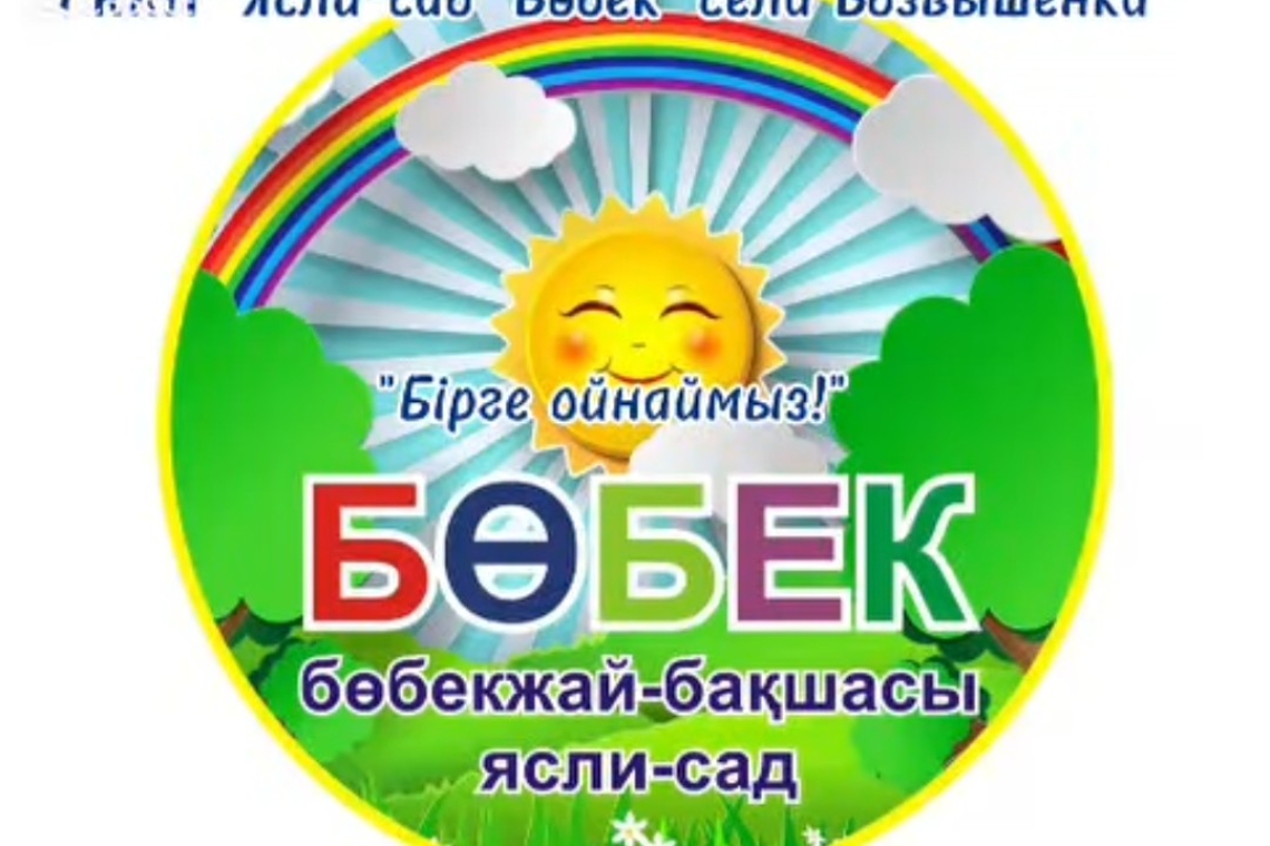 "Бірге ойнаймыз" / «Вместе играем»