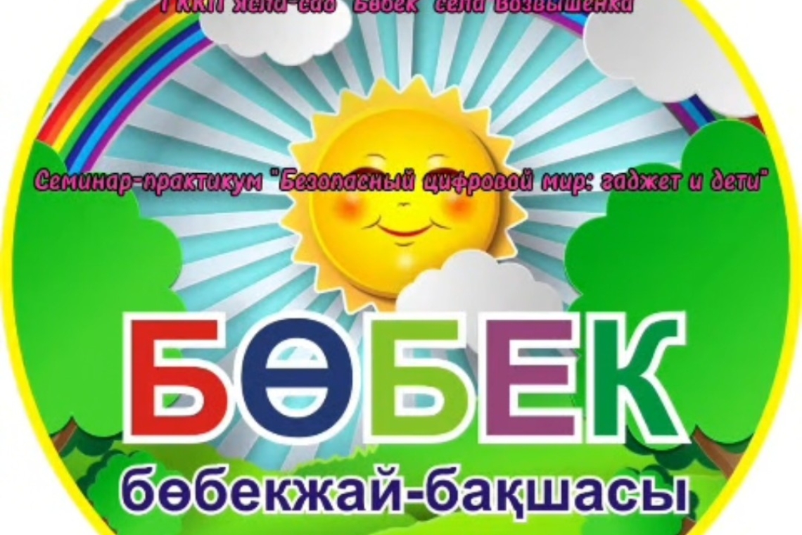 «Гаджеттер және балалар»  / "Гаджеты и дети"