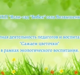 Табиғатты сүю — балабақшадан басталады! / Любовь к природе начинается с детского сада!