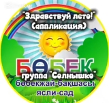 «Сәлеметсіз бе, жаз!» / 