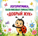 Саусақ гимнастикасы «Жақсы қоңыз» / Пальчиковая гимнастика 