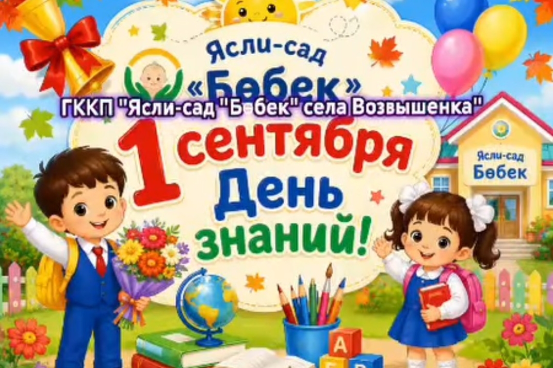 1 қыркүйек Білім күні! / 1сентября День знаний!